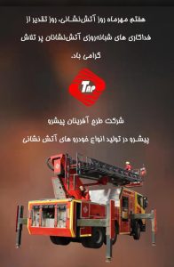firefighter day روز آتش نشانی گرامی باذ